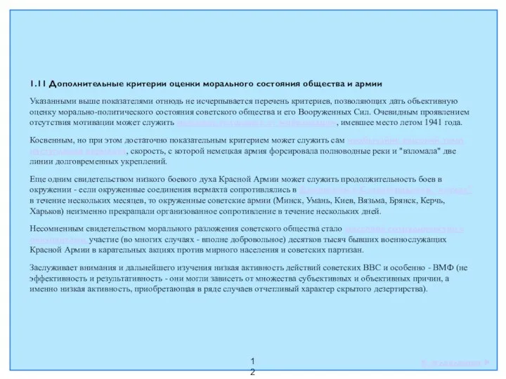 12 1.11 Дополнительные критерии оценки морального состояния общества и армии Указанными выше