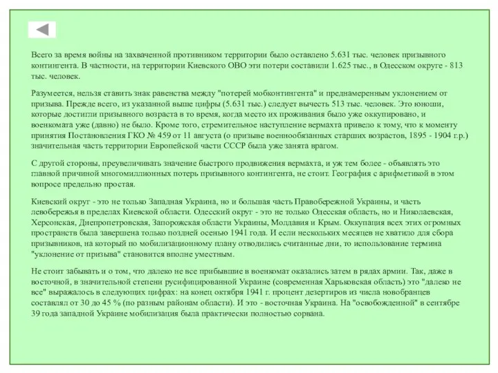 Всего за время войны на захваченной противником территории было оставлено 5.631 тыс.