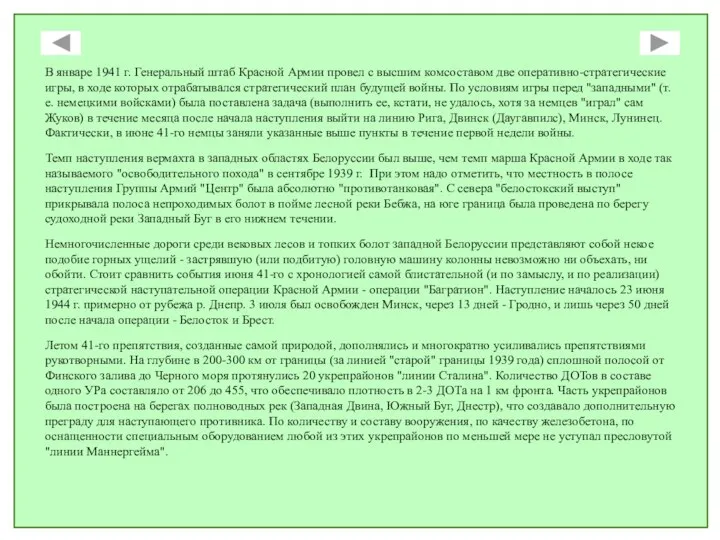 В январе 1941 г. Генеральный штаб Красной Армии провел с высшим комсоставом