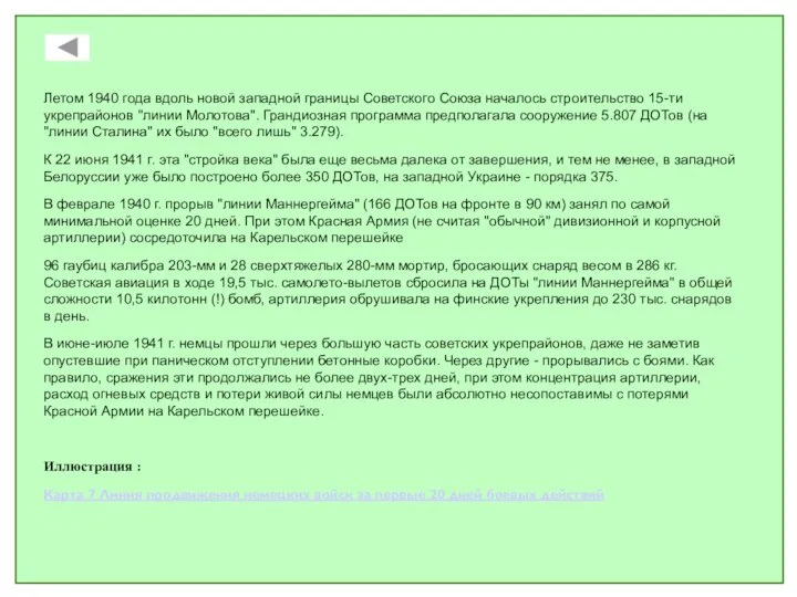 Летом 1940 года вдоль новой западной границы Советского Союза началось строительство 15-ти