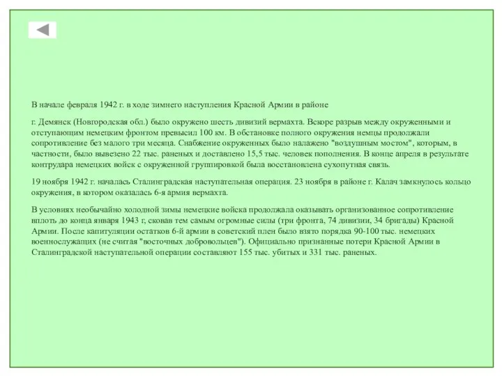 В начале февраля 1942 г. в ходе зимнего наступления Красной Армии в