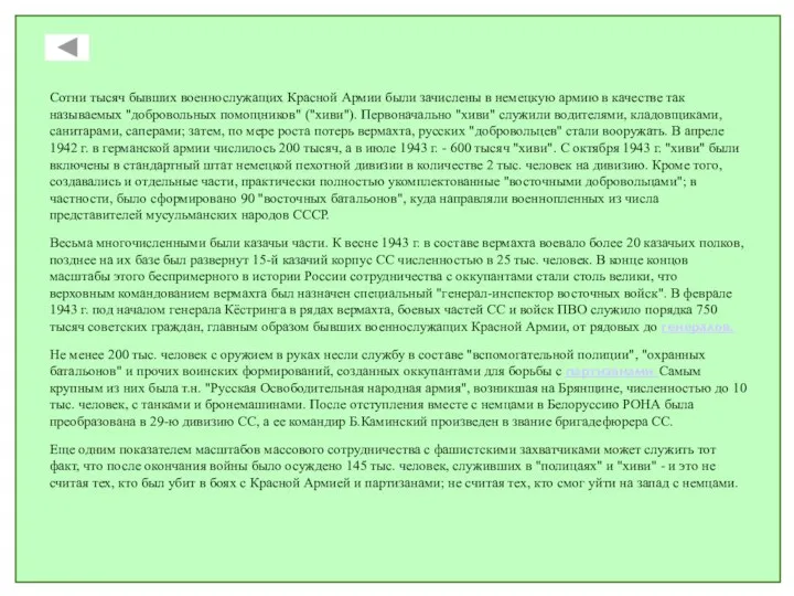 Сотни тысяч бывших военнослужащих Красной Армии были зачислены в немецкую армию в