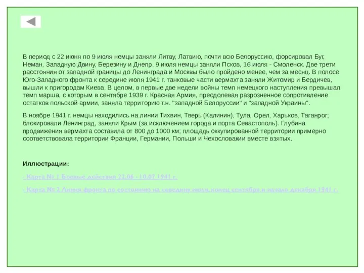 В период с 22 июня по 9 июля немцы заняли Литву, Латвию,