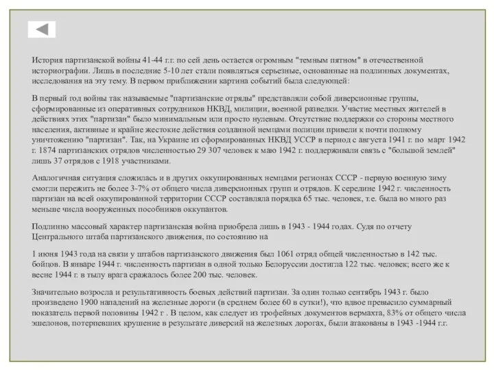 История партизанской войны 41-44 г.г. по сей день остается огромным "темным пятном"