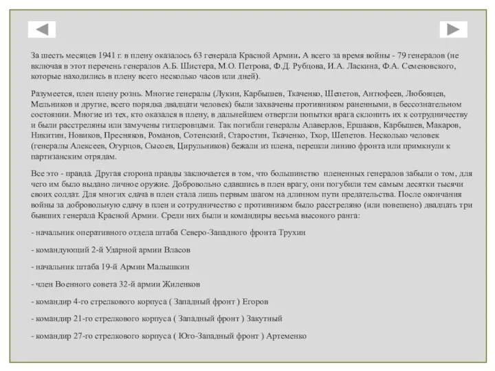 За шесть месяцев 1941 г. в плену оказалось 63 генерала Красной Армии.