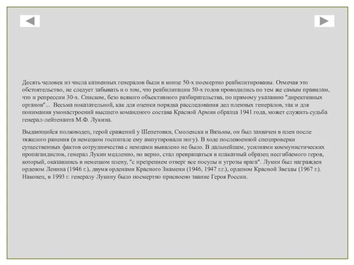 Десять человек из числа казненных генералов были в конце 50-х посмертно реабилитированы.