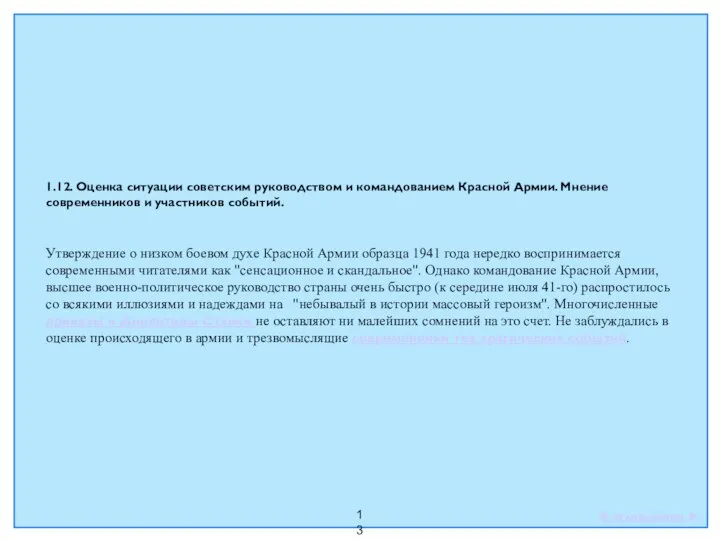 13 1.12. Оценка ситуации советским руководством и командованием Красной Армии. Мнение современников