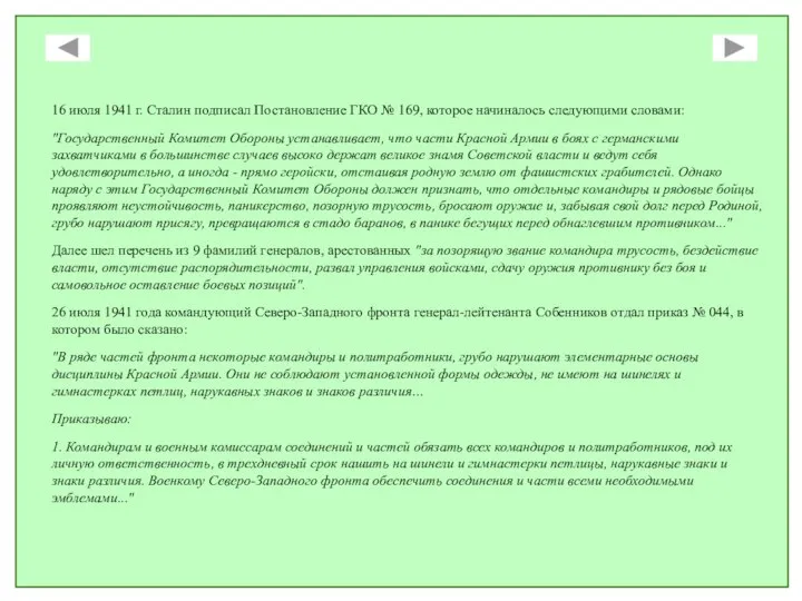 16 июля 1941 г. Сталин подписал Постановление ГКО № 169, которое начиналось