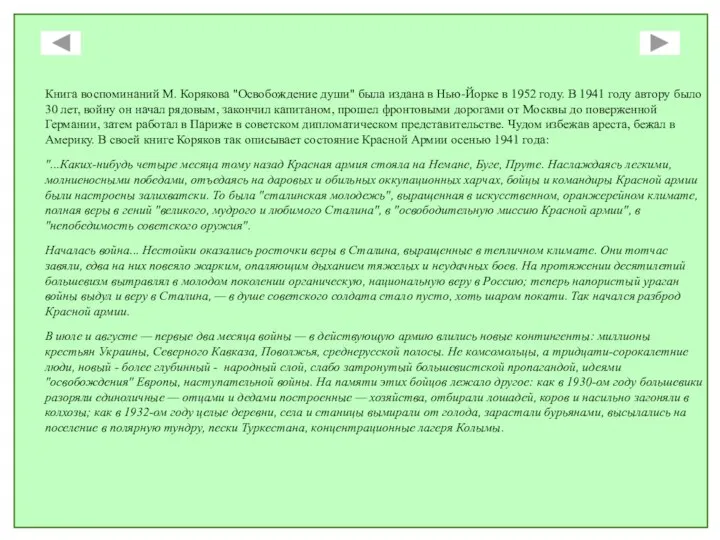 Книга воспоминаний М. Корякова "Освобождение души" была издана в Нью-Йорке в 1952