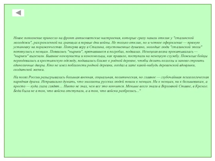 Новое пополнение принесло на фронт антисоветские настроения, которые сразу нашли отклик у