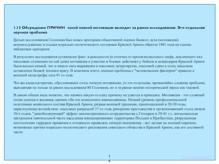 14 1.13 Обсуждение ПРИЧИН такой низкой мотивации выходит за рамки исследования. Это