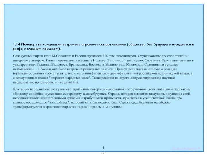 15 1.14 Почему эта концепция встречает огромное сопротивление (общество без будущего нуждается