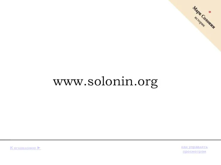 www.solonin.org К оглавлению ► как управлять просмотром