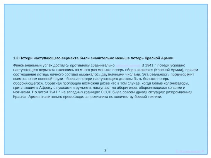 3 1.3 Потери наступающего вермахта были значительно меньше потерь Красной Армии. Феноменальный