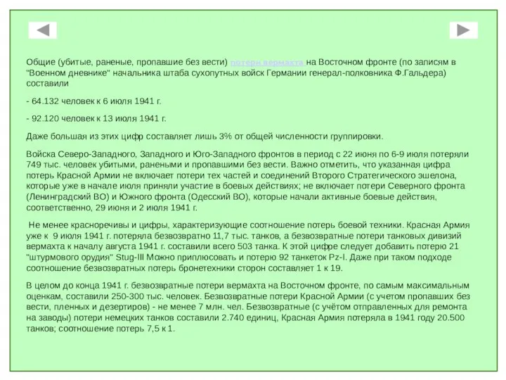 Общие (убитые, раненые, пропавшие без вести) потери вермахта на Восточном фронте (по