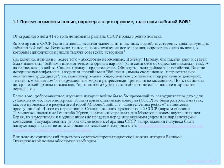 1.1 Почему возможны новые, опровергающие прежние, трактовки событий ВОВ? От страшного лета