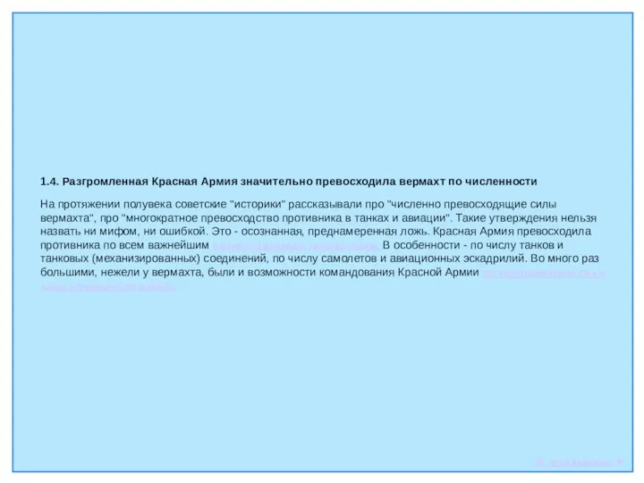 1.4. Разгромленная Красная Армия значительно превосходила вермахт по численности На протяжении полувека