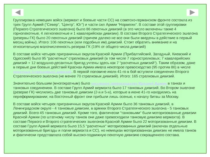 Группировка немецких войск (вермахт и боевые части СС) на советско-германском фронте состояла