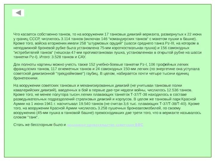 Что касается собственно танков, то на вооружении 17 танковых дивизий вермахта, развернутых