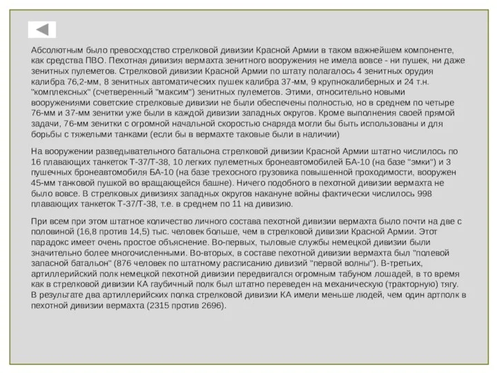 Абсолютным было превосходство стрелковой дивизии Красной Армии в таком важнейшем компоненте, как
