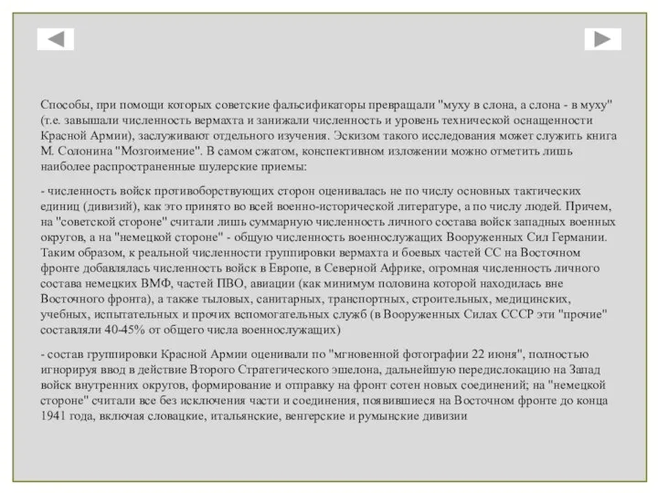 Способы, при помощи которых советские фальсификаторы превращали "муху в слона, а слона