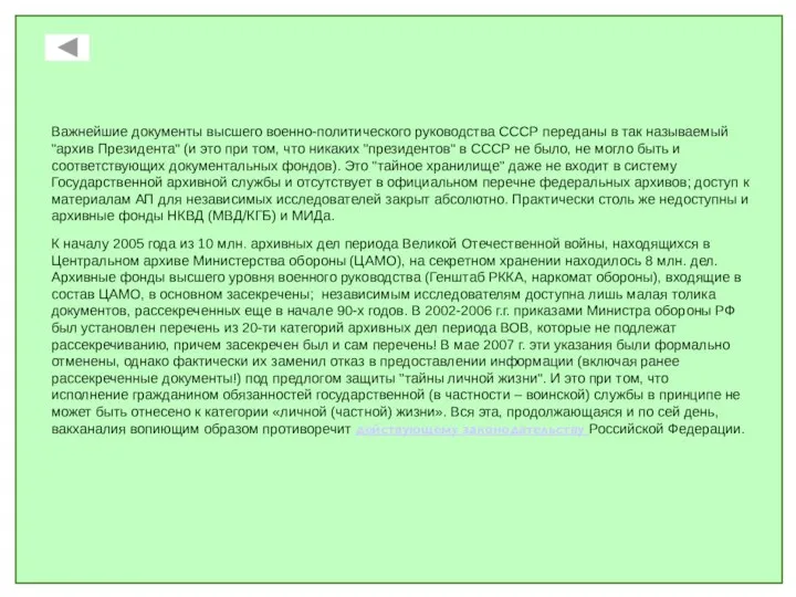 Важнейшие документы высшего военно-политического руководства СССР переданы в так называемый "архив Президента"