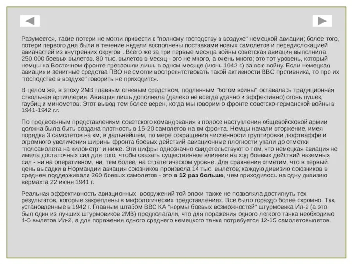 Разумеется, такие потери не могли привести к "полному господству в воздухе" немецкой