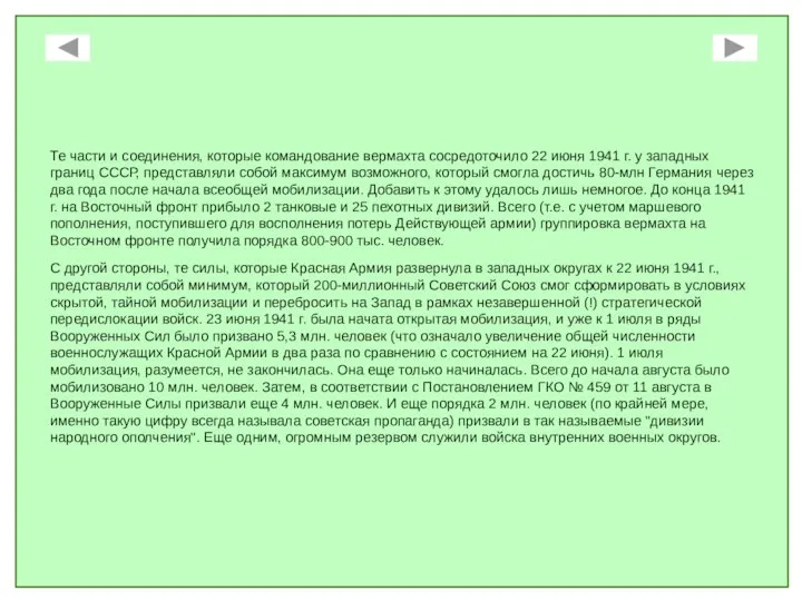 Те части и соединения, которые командование вермахта сосредоточило 22 июня 1941 г.