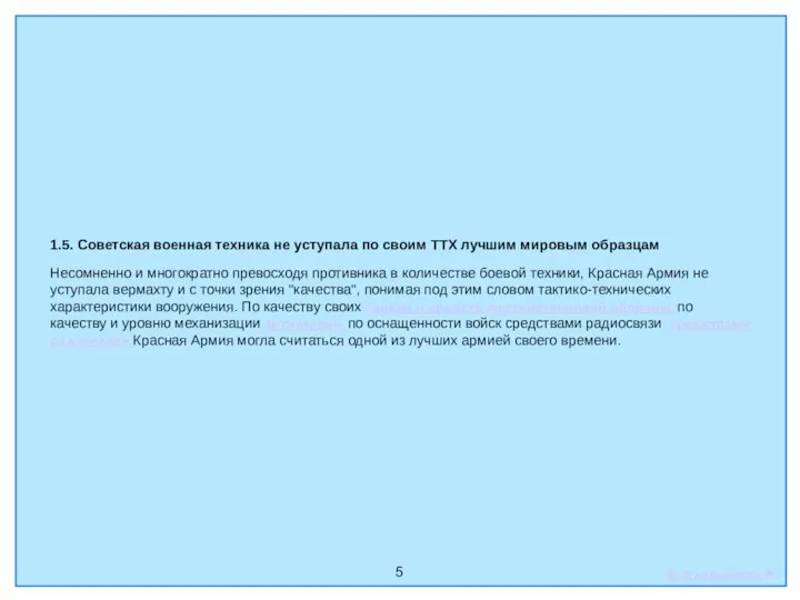 5 1.5. Советская военная техника не уступала по своим ТТХ лучшим мировым