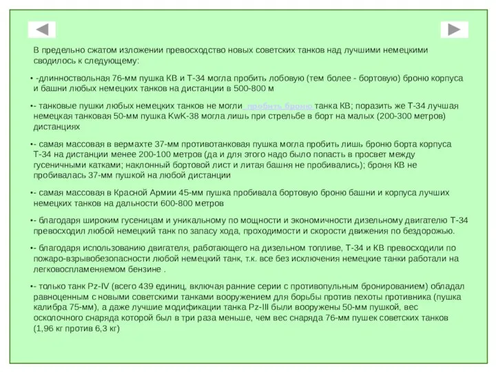 В предельно сжатом изложении превосходство новых советских танков над лучшими немецкими сводилось