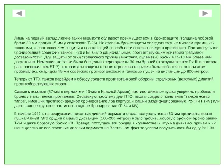 Лишь на первый взгляд легкие танки вермахта обладают преимуществом в бронезащите (толщина