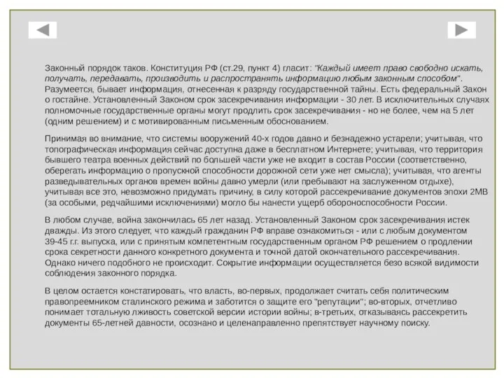 Законный порядок таков. Конституция РФ (ст.29, пункт 4) гласит: "Каждый имеет право