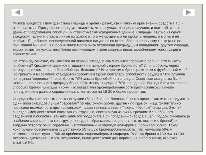 Физика процесса взаимодействия снаряда и брони - равно, как и тактика применения