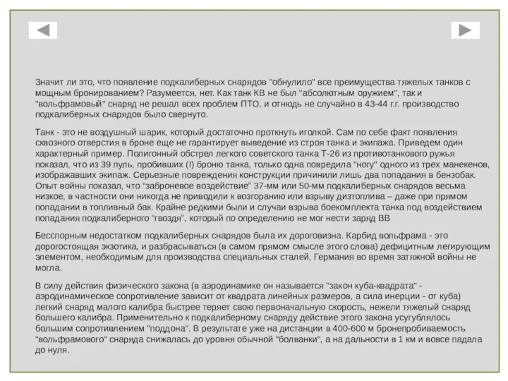 Значит ли это, что появление подкалиберных снарядов "обнулило" все преимущества тяжелых танков