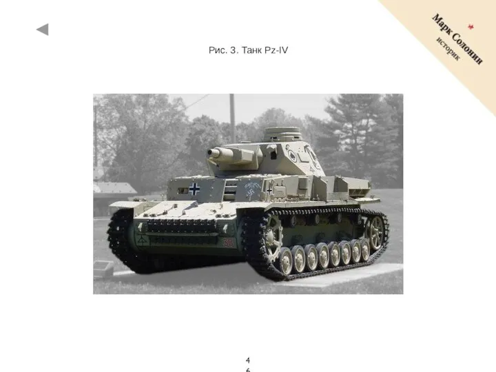 Рис. 3. Танк Pz-IV