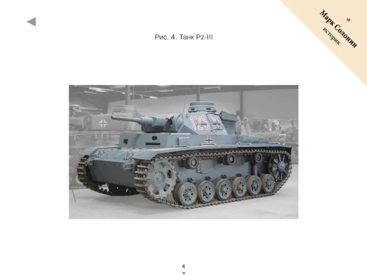 Рис. 4. Танк Pz-III