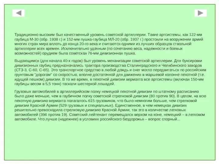 Традиционно высоким был качественный уровень советской артиллерии. Такие артсистемы, как 122-мм гаубица