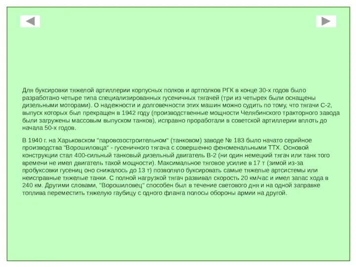 Для буксировки тяжелой артиллерии корпусных полков и артполков РГК в конце 30-х