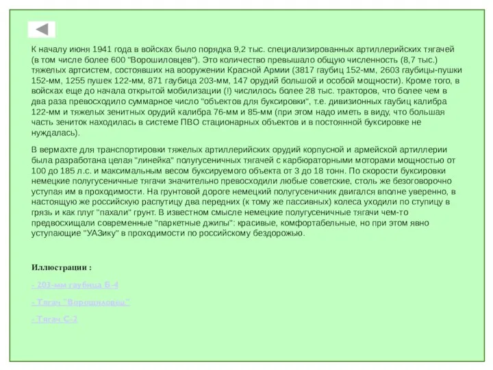 К началу июня 1941 года в войсках было порядка 9,2 тыс. специализированных