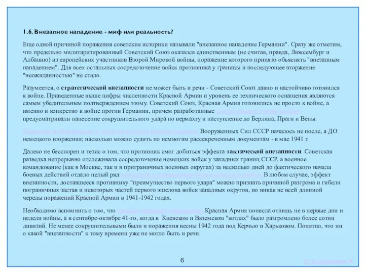 6 1.6. Внезапное нападение - миф или реальность? Еще одной причиной поражения