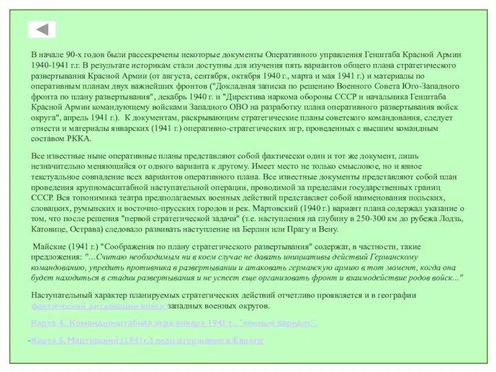 В начале 90-х годов были рассекречены некоторые документы Оперативного управления Генштаба Красной