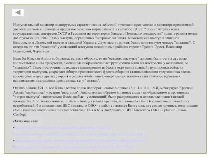 Наступательный характер планируемых стратегических действий отчетливо проявляется в характере предвоенной дислокации войск.