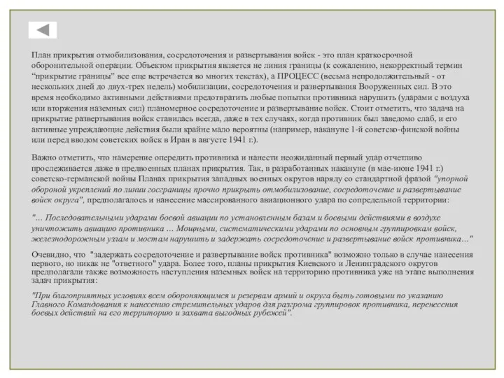 План прикрытия отмобилизования, сосредоточения и развертывания войск - это план краткосрочной оборонительной