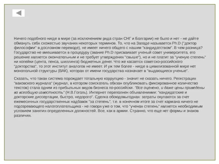 Ничего подобного нигде в мире (за исключением ряда стран СНГ и Болгарии)