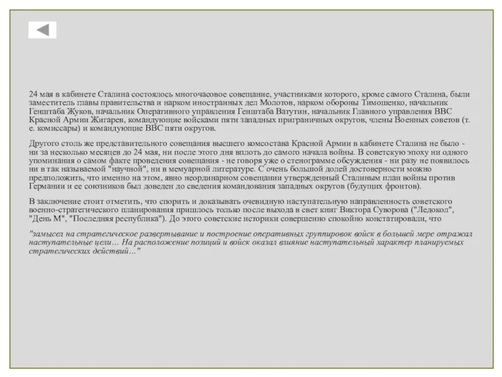 24 мая в кабинете Сталина состоялось многочасовое совещание, участниками которого, кроме самого