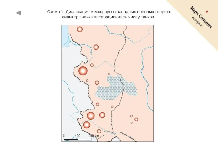 Схема 1. Дислокация мехкорпусов западных военных округов. диаметр значка пропорционален числу танков .