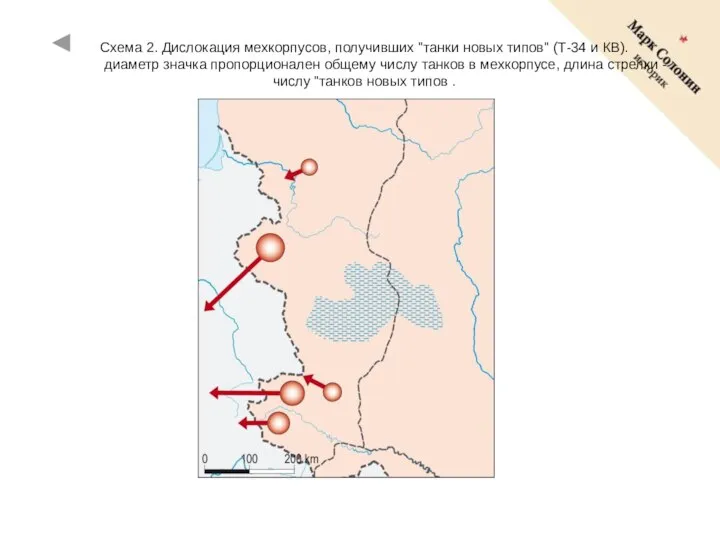 Схема 2. Дислокация мехкорпусов, получивших "танки новых типов" (Т-34 и КВ). диаметр