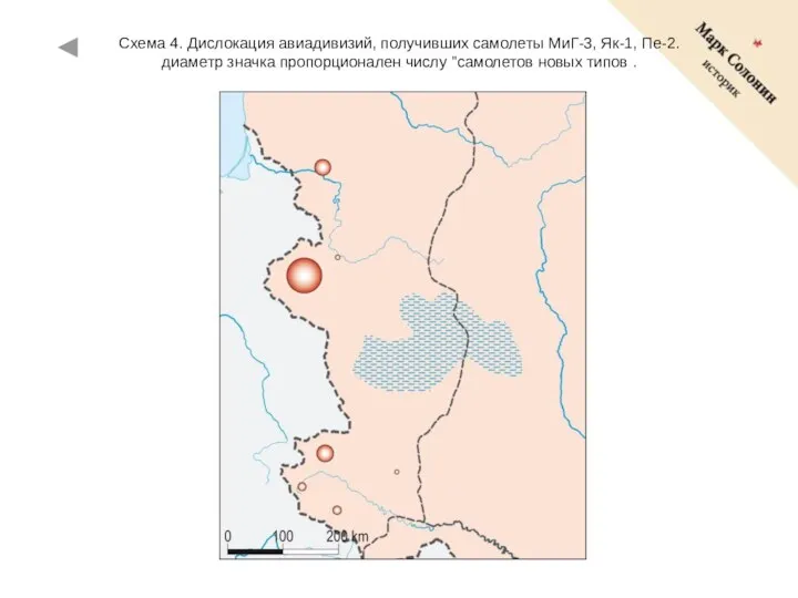 Схема 4. Дислокация авиадивизий, получивших самолеты МиГ-3, Як-1, Пе-2. диаметр значка пропорционален