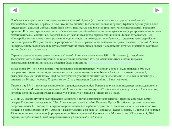 Особенность стратегического развертывания Красной Армии (в отличие от многих других армий мира)