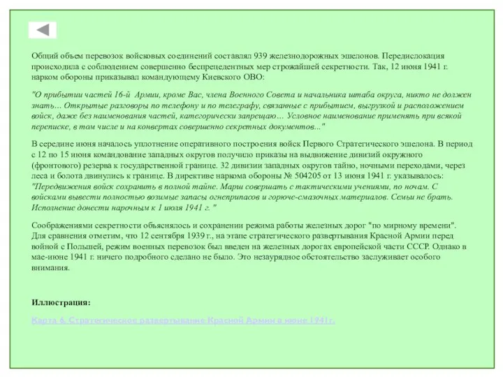 Общий объем перевозок войсковых соединений составлял 939 железнодорожных эшелонов. Передислокация происходила с